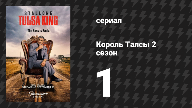 Король Талсы 2 сезон 1 серия «Назад в седло» (сериал, 2024)