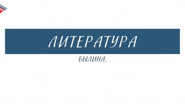 6 класс - Литература - Былина