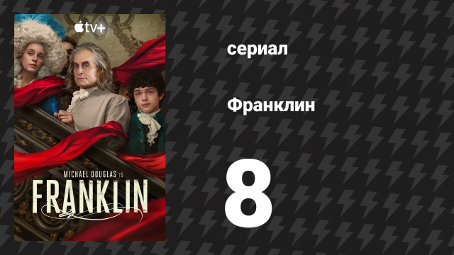 Франклин 8 серия «Подумайте о трёх вещах» (сериал, 2024)