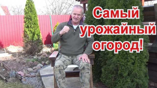 97. Самый урожайный огород - создай за год!
