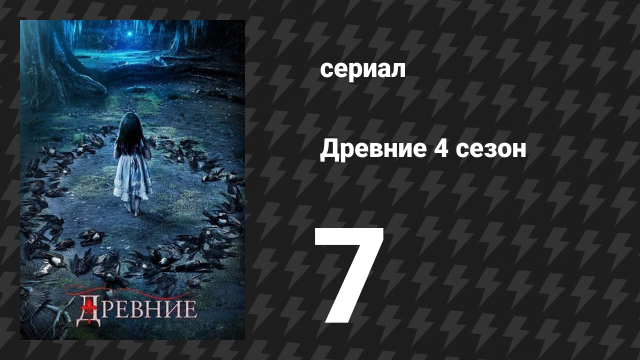 Древние 4 сезон 7 серия «Половодье и дьявола отродье» (сериал, 2013 – 2018)