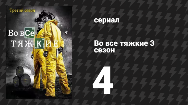 Во все тяжкие 3 сезон 4 серия «Зелёный свет» (сериал, 2010)
