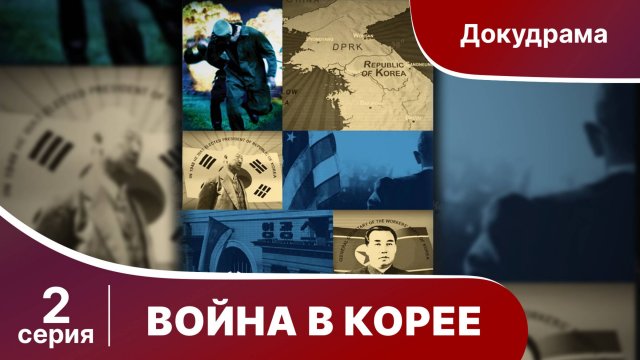 Война в Корее / The Korean War. 2 Серия. Документальный Фильм. StarMedia. Babich-Design