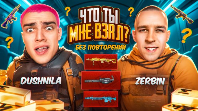 ЧТО ТЫ МНЕ ВЗЯЛ?!🤬ОТКУДА ТАКИЕ ПУШКИ?!😂МАМА ВЫБРАЛА  ОРУЖИЕ ДЛЯ ZERBIN😱КТО БЫСТРЕЕ ДО ФУЛЛ 6!?🤯