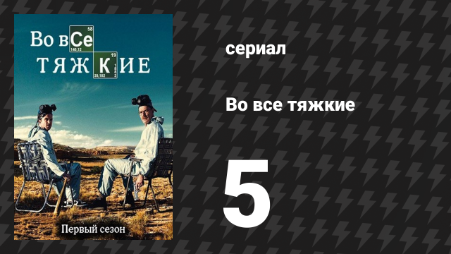 Во все тяжкие 1 сезон 5 серия «Серое вещество» (сериал, 2008)