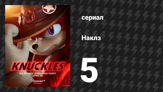 Наклз 5 серия «Рино, детка!» (сериал, 2024)