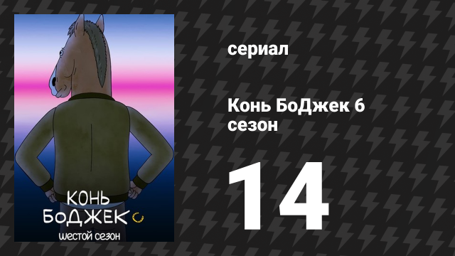 Конь БоДжек 6 сезон 14 серия «Анджела» (мультсериал, 2020)