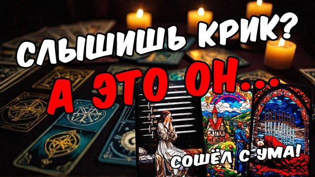 Что он действительно думает о тебе С чем не согласен Его мысли 🧡 таро расклад ♥️ онлайн гадание (2)