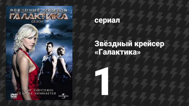 Звёздный крейсер «Галактика» 1 сезон 1 серия «33» (сериал, 2004)