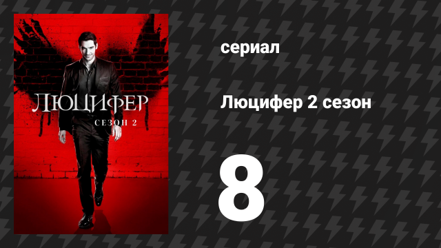 Люцифер 2 сезон 8 серия «Прямиком на бойню» (сериал, 2016-2021)