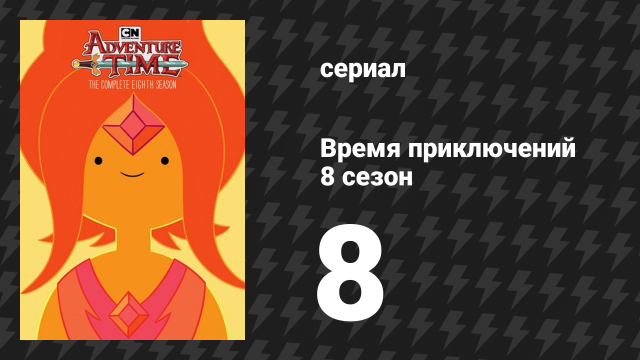Время приключений 8 сезон 8 серия «Счастливый дракон Уиппл» (мультсериал, 2010)