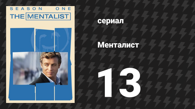 Менталист 1 сезон 13 серия «Картина в красных тонах» (сериал, 2008-2009)