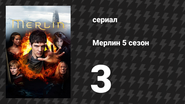 Мерлин 5 сезон 3 серия «Лебединая песня Утера Пендрагона» (сериал, 2008-2012)