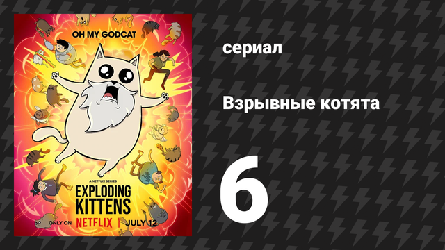 Взрывные котята 6 серия (мультсериал, 2024)
