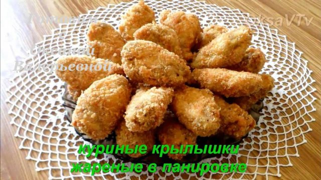 Куриные крылышки в панировке. Готовим с Оксаной Валерьевной.
