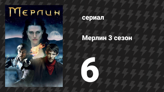 Мерлин 3 сезон 6 серия «Подмена» (сериал, 2008-2012)