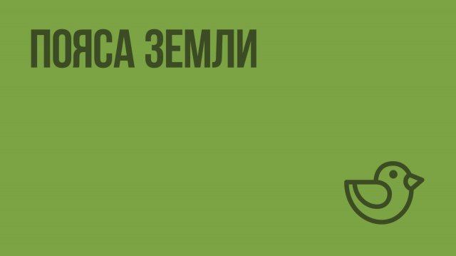 Пояса Земли. Видеоурок по окружающему миру 4  класс