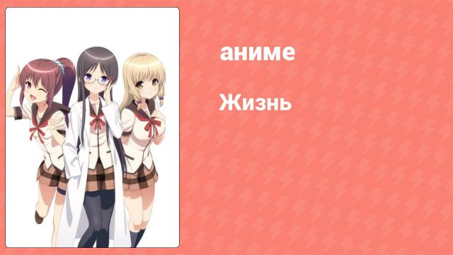Жизнь 11 серия (аниме-сериал, 2014)
