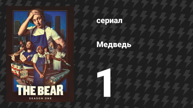 Медведь 1 сезон 1 серия «Система» (сериал, 2022)