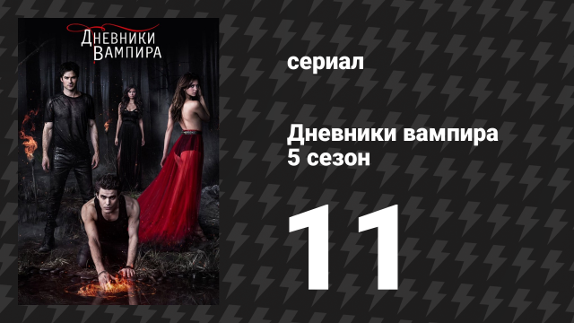 Дневники вампира 5 сезон 11 серия «500 лет одиночества» (сериал, 2013-2014)