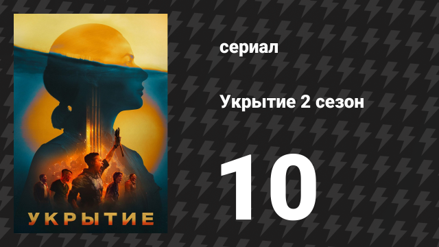Укрытие 2 сезон 10 серия «В огне» (сериал, 2025)