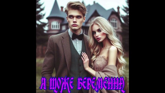 ЛЮБОВНЫЙ РОМАН / Я ТОЖЕ БЕРЕМЕННА