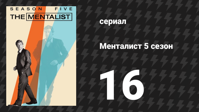Менталист 5 сезон 16 серия «Да будет кровь» (сериал, 2012-2013)