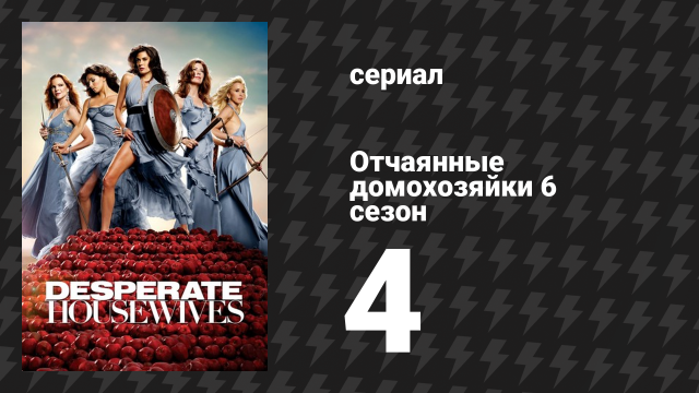Отчаянные домохозяйки 6 сезон 4 серия «Блюз» (сериал, 2004-2012)