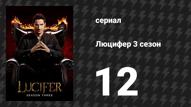 Люцифер 3 сезон 12 серия «Всё для неё» (сериал, 2016-2021)