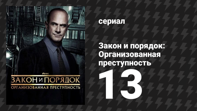 Закон и порядок: Организованная преступность 4 сезон 13 серия (сериал, 2021)