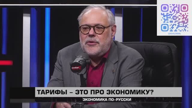 Экономика по-русски 05 04 2025. Михаил Хазин