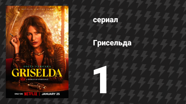 Грисельда 1 серия «Сеньора на новом месте» (сериал, 2024)