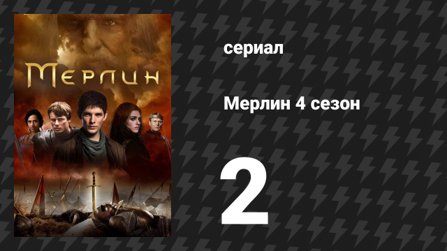 Мерлин 4 сезон 2 серия «Самый тёмный час (Часть 2)» (сериал, 2008-2012)