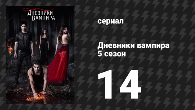 Дневники вампира 5 сезон 14 серия «Выхода нет» (сериал, 2013-2014)