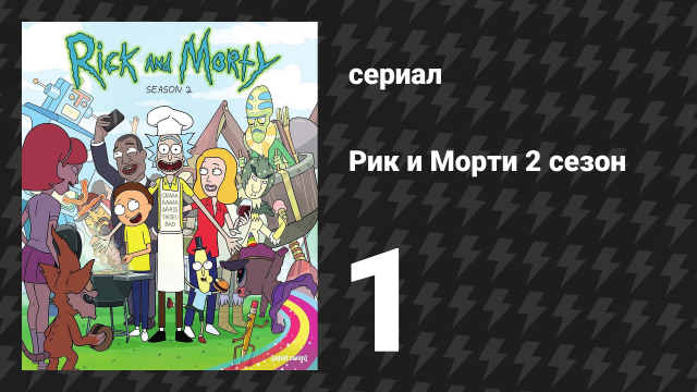 Рик и Морти 2 сезон 1 серия «Рик во времени» (мультсериал, 2015)