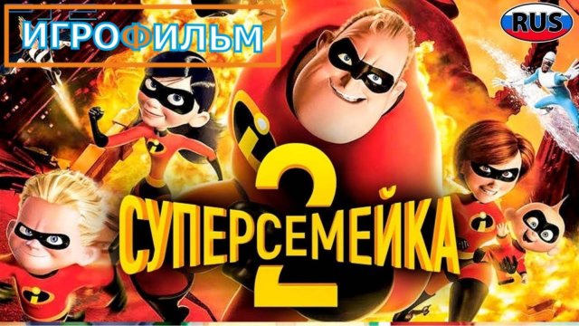 Суперсемейка 2 на Русском Дисней Полностью Прохождение