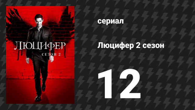 Люцифер 2 сезон 12 серия «Антенны любви» (сериал, 2016-2021)