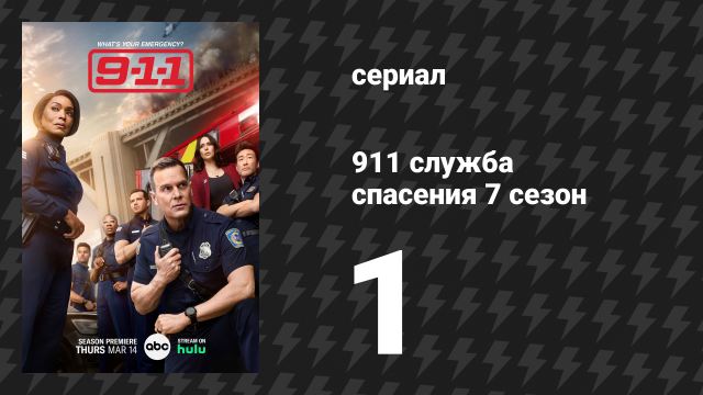 911 служба спасения 7 сезон 1 серия «Покинуть судно» (сериал, 2024)