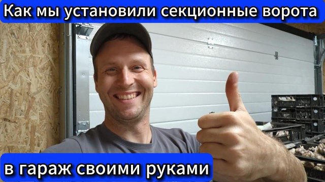 ❌⭕❌ #SERVEROK /// Как мы установили секционные ворота в гараж своими руками