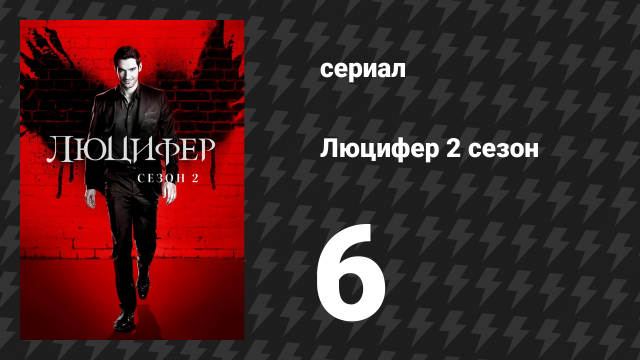 Люцифер 2 сезон 6 серия «Монстр» (сериал, 2016-2021)