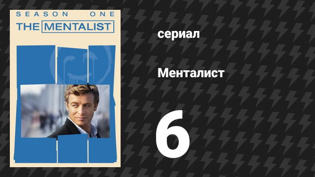 Менталист 1 сезон 6 серия «Пойманный с поличным» (сериал, 2008-2009)