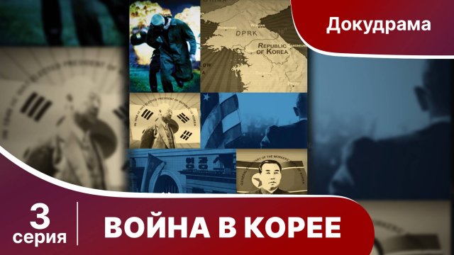 Война в Корее / The Korean War. 3 Серия. Документальный Фильм. StarMedia. Babich-Design