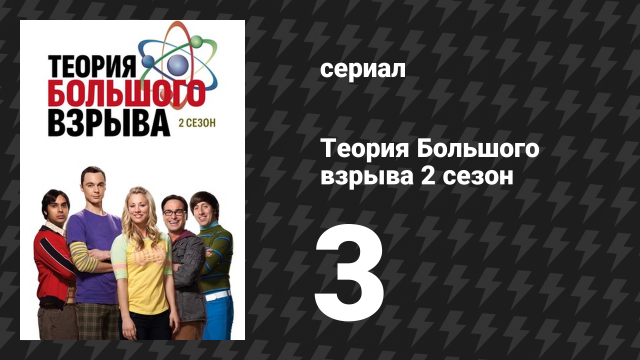 Теория Большого взрыва 2 сезон 3 серия «Варварская сублимация» (сериал, 2007-2019)