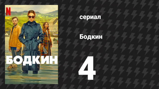 Бодкин 4 серия «Яд или что-то в этом роде» (сериал, 2024)