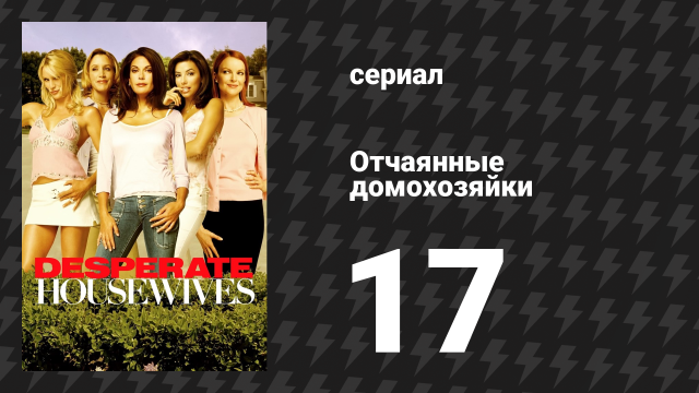 Отчаянные домохозяйки 1 сезон 17 серия «Не будет труб» (сериал, 2004-2012)