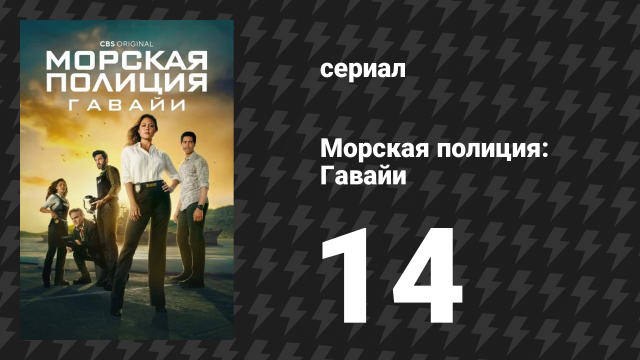 Морская полиция: Гавайи 1 сезон 14 серия «Сломленный» (сериал, 2021)