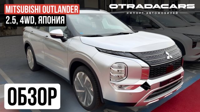 Mitsubishi Outlander 4 Япония, новый 2025. На заказ из Дубая от 3,45 млн