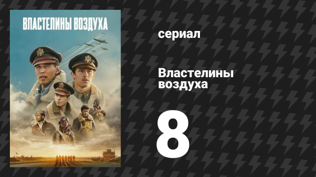 Властелины воздуха 8 серия (сериал, 2024)