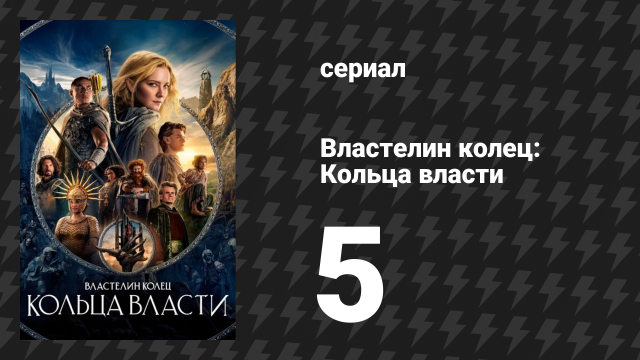 Властелин колец: Кольца власти 1 сезон 5 серия «Расставания» (сериал, 2022)