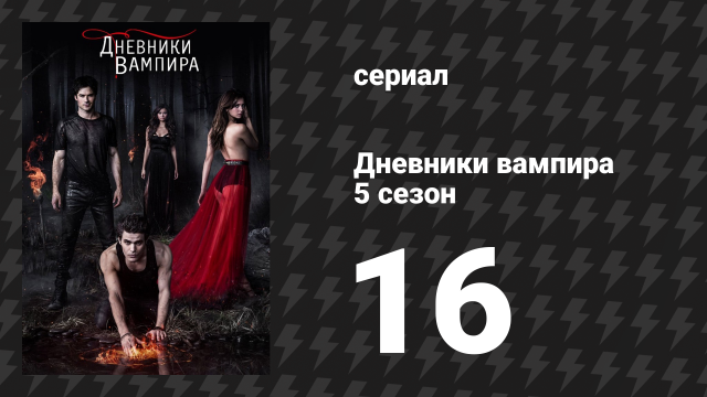 Дневники вампира 5 сезон 16 серия «Пока ты спала» (сериал, 2013-2014)